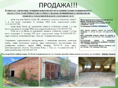 Продажа муниципального имущества