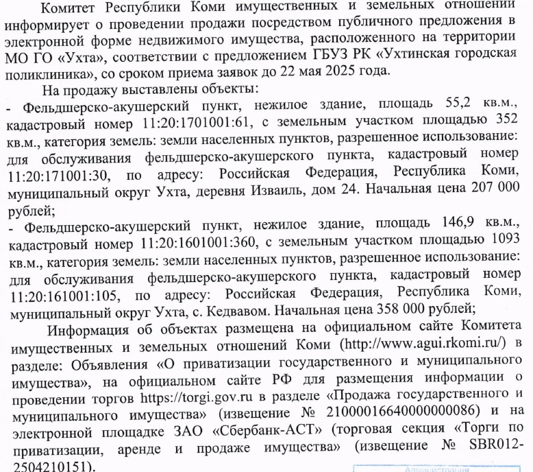 Комитет Республики Коми имущественных и земельных отношений информирует о проведении продажи объектов