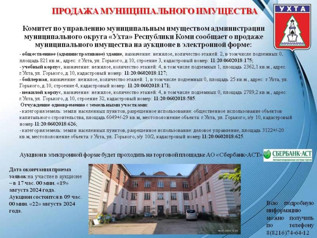 Продажа муниципального имущества