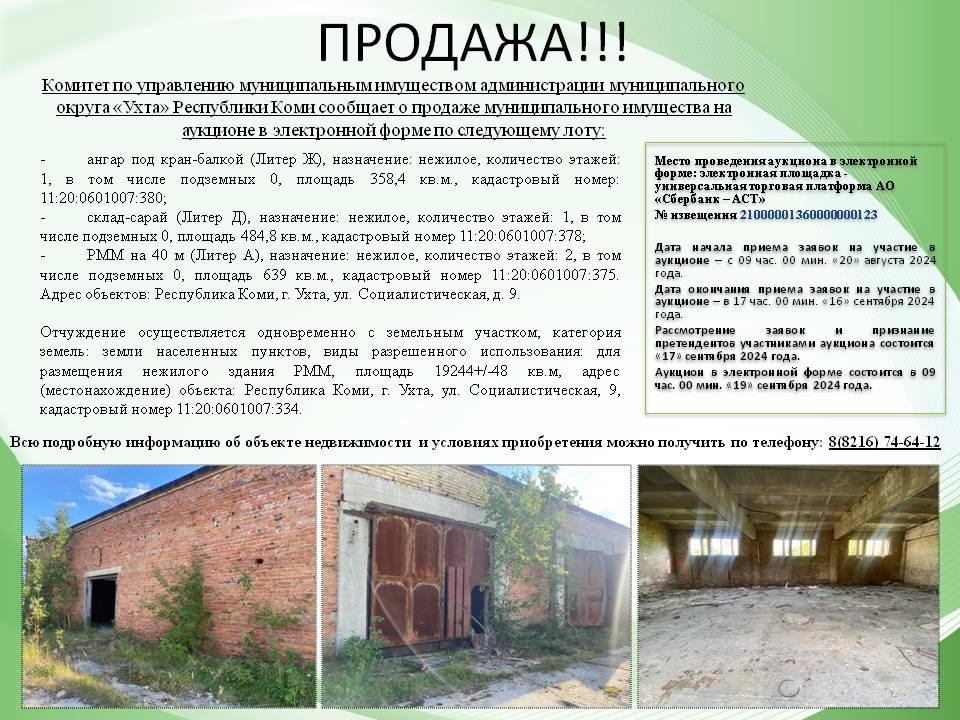 Продажа муниципального имущества