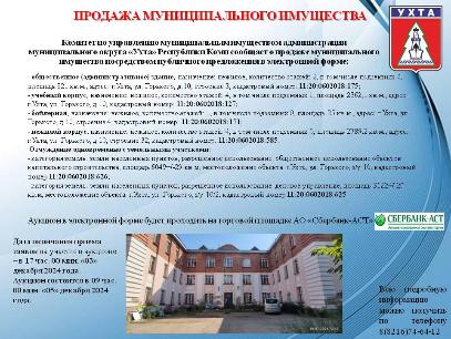 Продажа муниципального имущества посредством публичного предложения