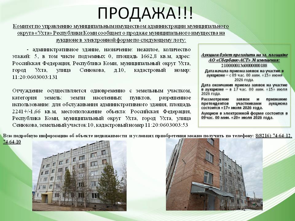 Продажа муниципального имущества