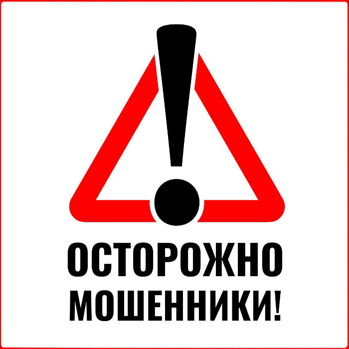 Внимание, остерегайтесь мошенников!