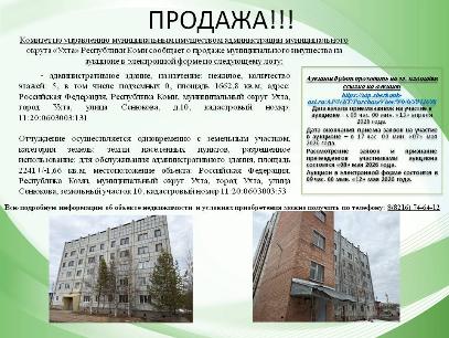 Продажа муниципального имущества