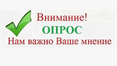 Опрос!