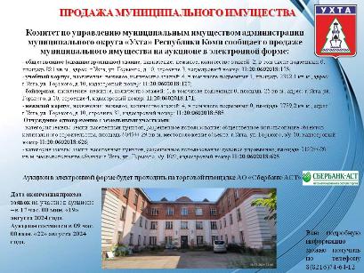 Продажа муниципального имущества