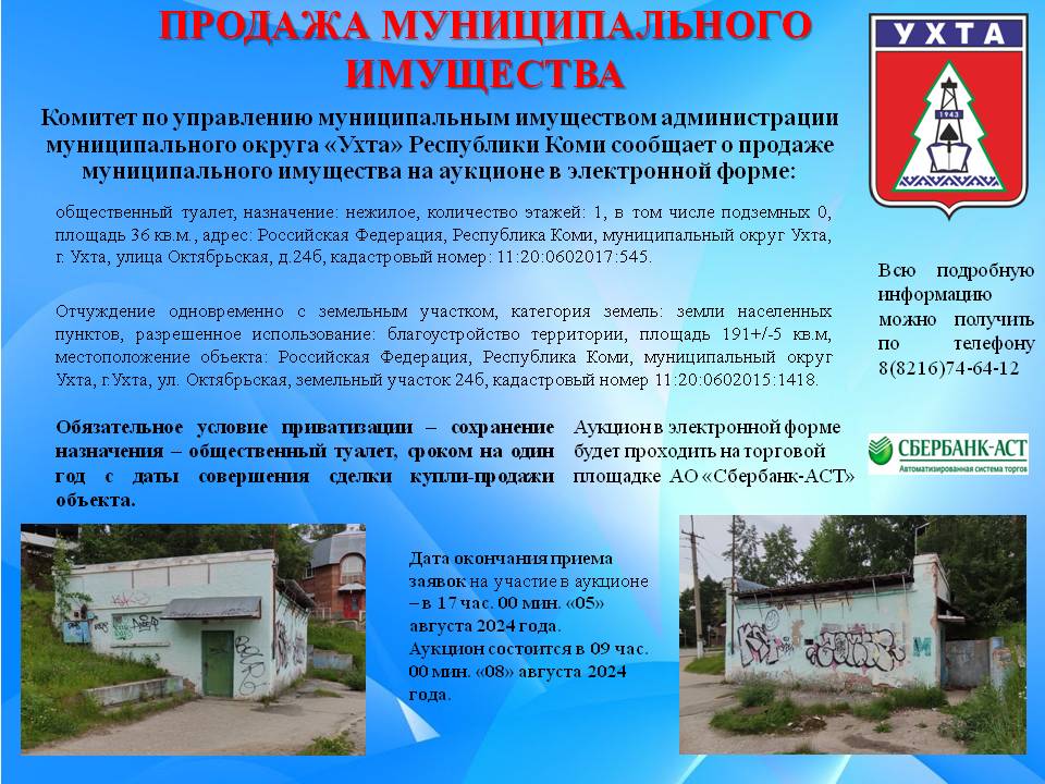 Продажа муниципального имущества