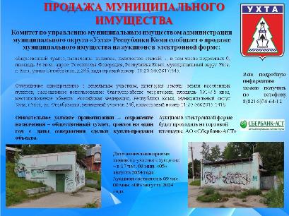 Продажа муниципального имущества