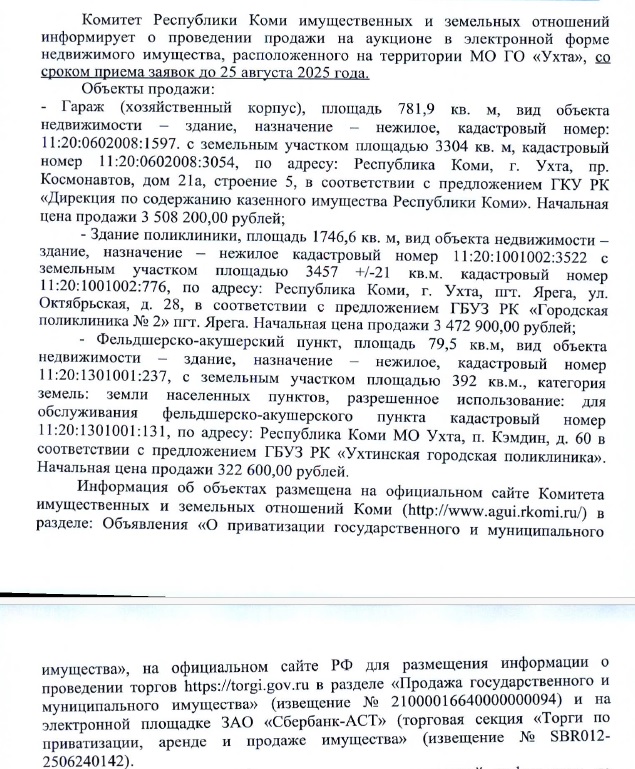 Комитет Республики Коми имущественных и земельных отношений информирует о проведении продажи объектов