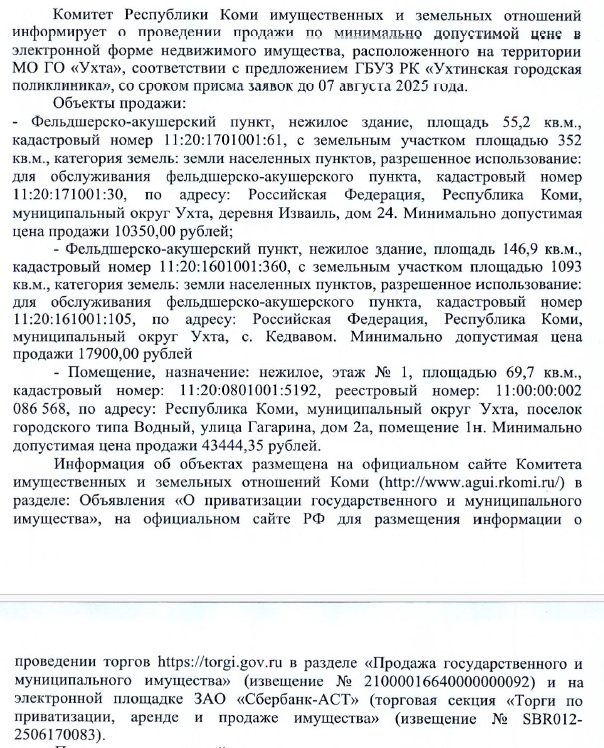 Комитет Республики Коми имущественных и земельных отношений информирует о проведении продажи объектов