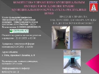 ПРОДАЖА ПРАВА НА ЗАКЛЮЧЕНИЕ ДОГОВОРА АРЕНДЫ НА ДОЛГОСРОЧНОЙ ОСНОВЕ!